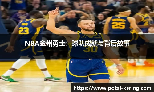 NBA金州勇士：球队成就与背后故事