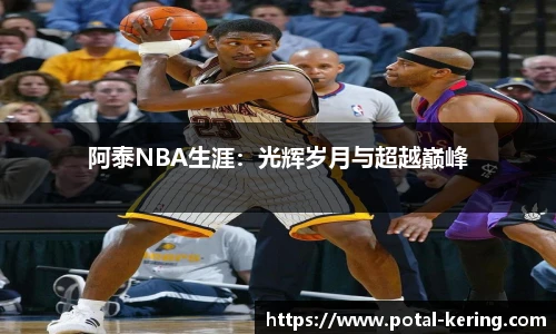 阿泰NBA生涯：光辉岁月与超越巅峰