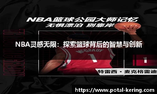 NBA灵感无限：探索篮球背后的智慧与创新