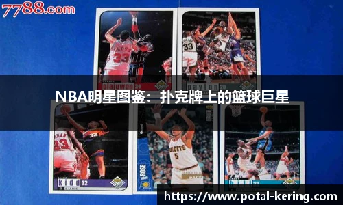 NBA明星图鉴：扑克牌上的篮球巨星