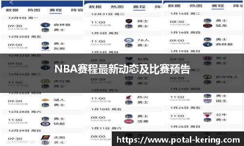 NBA赛程最新动态及比赛预告