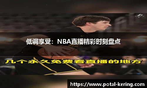 低调享受：NBA直播精彩时刻盘点