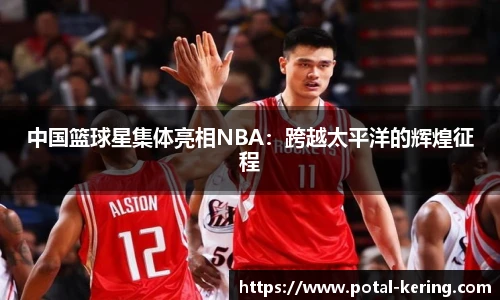 中国篮球星集体亮相NBA：跨越太平洋的辉煌征程