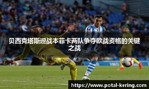 贝西克塔斯迎战本菲卡两队争夺欧战资格的关键之战