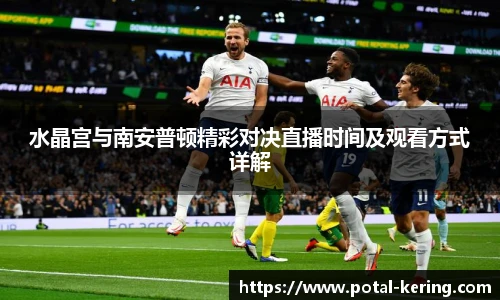 水晶宫与南安普顿精彩对决直播时间及观看方式详解