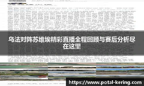 乌法对阵苏维埃精彩直播全程回顾与赛后分析尽在这里