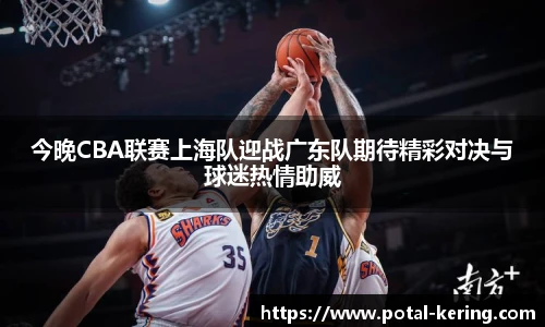 今晚CBA联赛上海队迎战广东队期待精彩对决与球迷热情助威