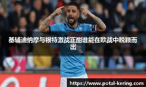 基辅迪纳摩与根特激战正酣谁能在欧战中脱颖而出