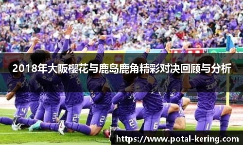 2018年大阪樱花与鹿岛鹿角精彩对决回顾与分析