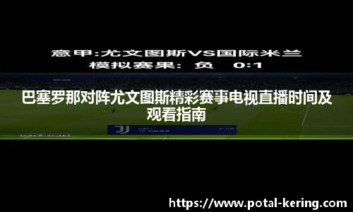 巴塞罗那对阵尤文图斯精彩赛事电视直播时间及观看指南