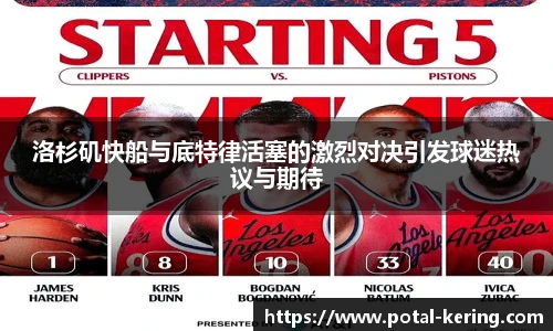 洛杉矶快船与底特律活塞的激烈对决引发球迷热议与期待