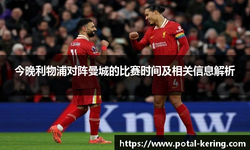 今晚利物浦对阵曼城的比赛时间及相关信息解析