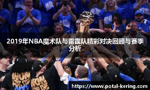 2019年NBA魔术队与雷霆队精彩对决回顾与赛季分析