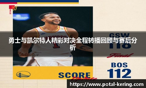 勇士与凯尔特人精彩对决全程转播回顾与赛后分析