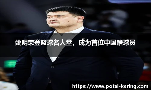 姚明荣登篮球名人堂，成为首位中国籍球员