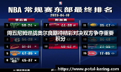 周五尼姆迎战奥尔良期待精彩对决双方争夺重要积分