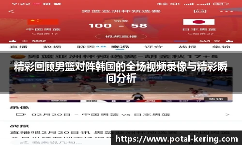 精彩回顾男篮对阵韩国的全场视频录像与精彩瞬间分析