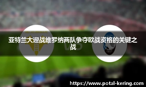 亚特兰大迎战维罗纳两队争夺欧战资格的关键之战