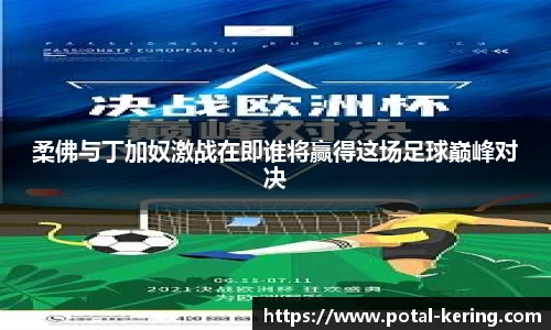 柔佛与丁加奴激战在即谁将赢得这场足球巅峰对决
