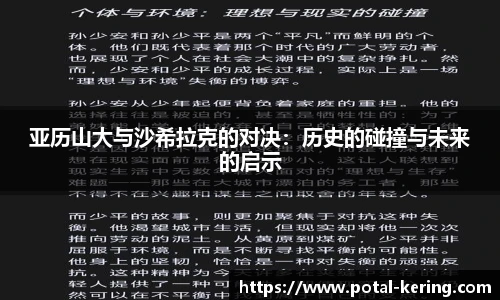 亚历山大与沙希拉克的对决：历史的碰撞与未来的启示
