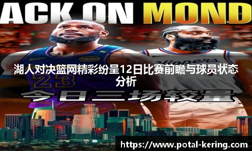 湖人对决篮网精彩纷呈12日比赛前瞻与球员状态分析
