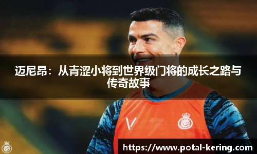 迈尼昂：从青涩小将到世界级门将的成长之路与传奇故事