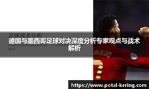 德国与墨西哥足球对决深度分析专家观点与战术解析