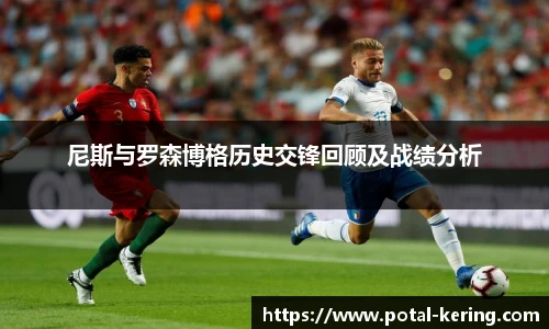 尼斯与罗森博格历史交锋回顾及战绩分析