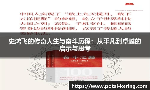 史鸿飞的传奇人生与奋斗历程：从平凡到卓越的启示与思考