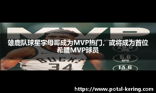 雄鹿队球星字母哥成为MVP热门，或将成为首位希腊MVP球员