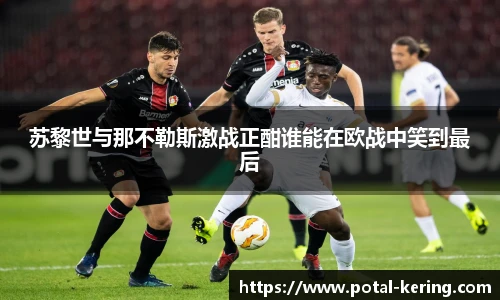 苏黎世与那不勒斯激战正酣谁能在欧战中笑到最后