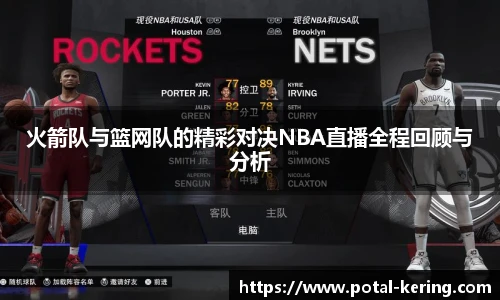 火箭队与篮网队的精彩对决NBA直播全程回顾与分析