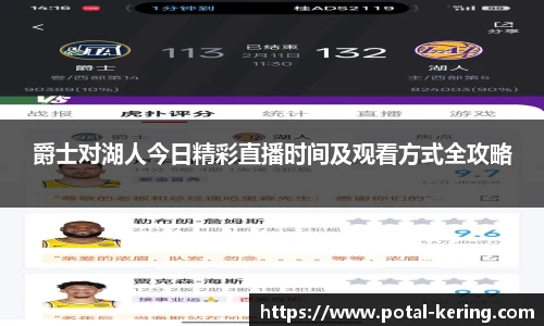 爵士对湖人今日精彩直播时间及观看方式全攻略