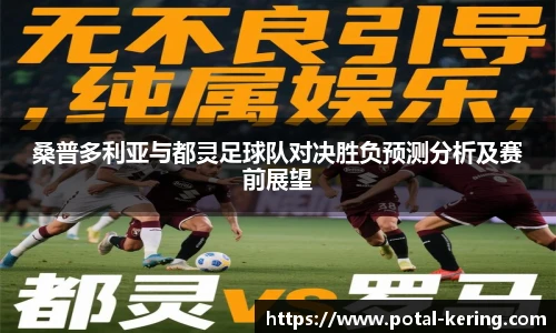 桑普多利亚与都灵足球队对决胜负预测分析及赛前展望