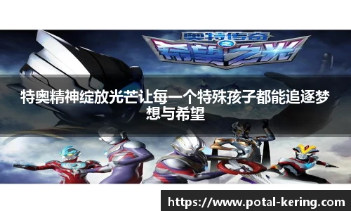 特奥精神绽放光芒让每一个特殊孩子都能追逐梦想与希望