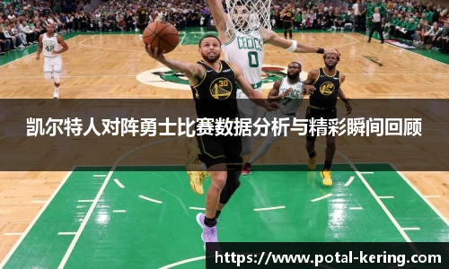 凯尔特人对阵勇士比赛数据分析与精彩瞬间回顾