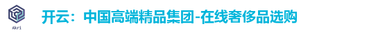 开云：中国高端精品集团-在线奢侈品选购